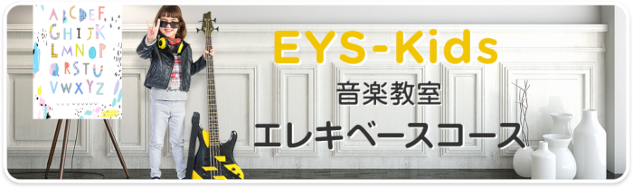 EYS-Kids音楽教室　エレキベースコース