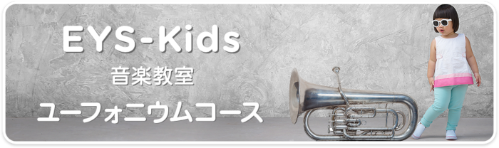 EYS-Kids音楽教室 ユーフォニウムコース