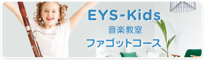 EYS-Kids音楽教室　ファゴットコース