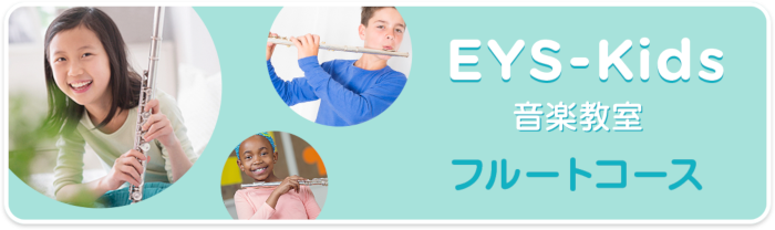 EYS-Kids音楽教室　フルートコース