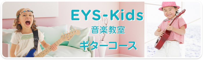 EYS-Kids音楽教室 ギターコース