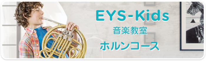 EYS-Kids音楽教室　ホルンコース