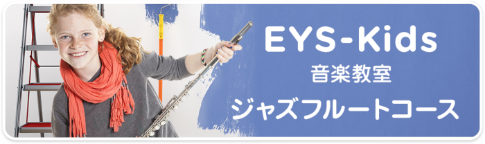 EYS-Kids音楽教室　ジャズフルートコース