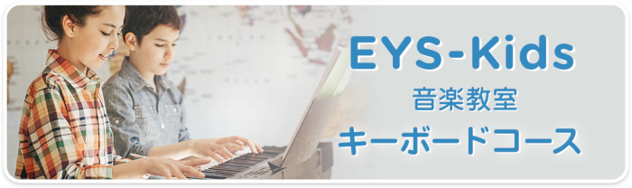 EYS-Kids音楽教室　キーボードコース
