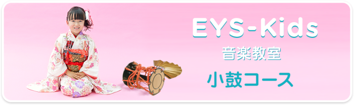 EYS-Kids音楽教室　小鼓コース