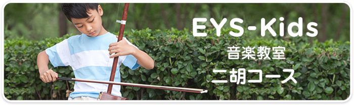 EYS-Kids音楽教室 二胡コース