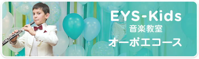 EYS-Kids音楽教室 オーボエコース