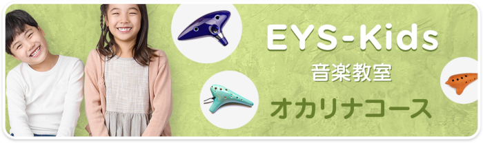 EYS-Kids音楽教室 オカリナコース