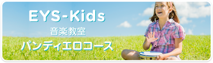 EYS-Kids音楽教室 パンディエロコース