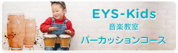 EYS-Kids音楽教室　パーカッションコース