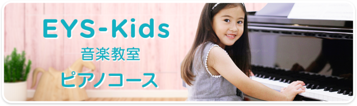 EYS-Kids音楽教室 ピアノコース