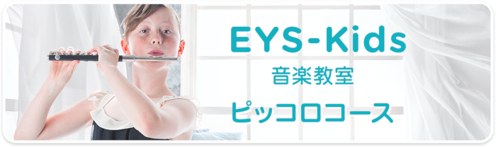 EYS-Kids音楽教室　ピッコロコース