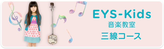 EYS-Kids音楽教室　三線コース