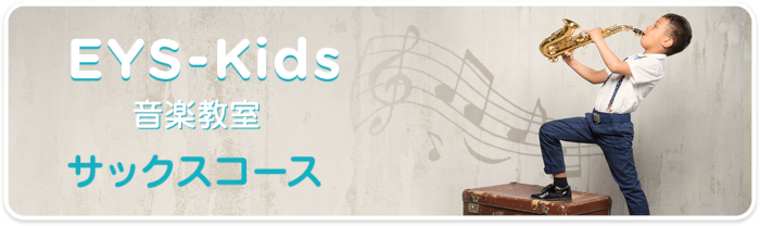 EYS-Kids音楽教室　サックスコース