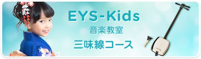 EYS-Kids音楽教室 三味線コース