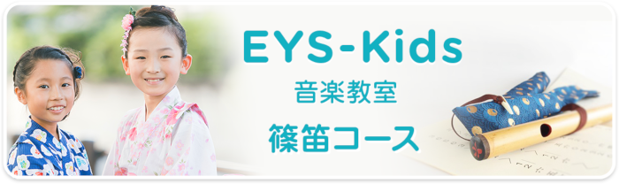 EYS-Kids音楽教室 篠笛コース