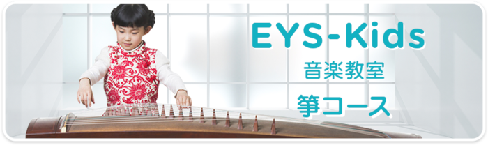 EYS-Kids音楽教室 箏コース