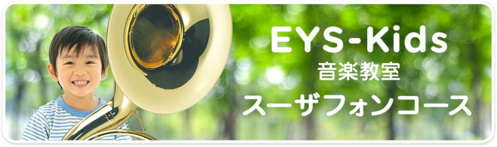 EYS-Kids音楽教室 スーザフォンコース