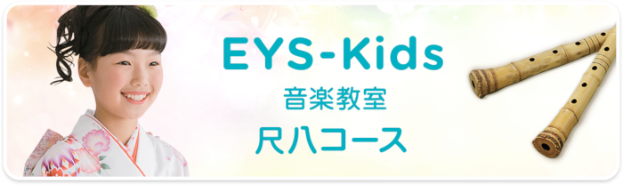 EYS-Kids音楽教室　尺八コース