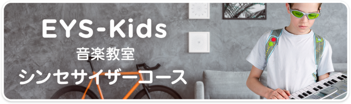 EYS-Kids音楽教室　シンセサイザーコース
