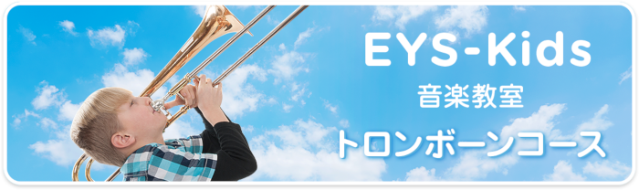 EYS-Kids音楽教室　トロンボーンコース