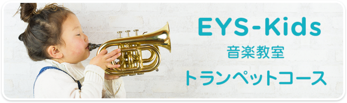 EYS-Kids音楽教室 トランぺットコース