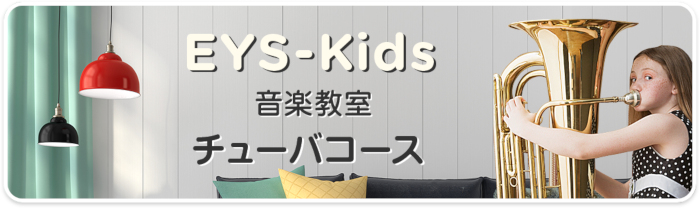 EYS-Kids音楽教室 チューバコース