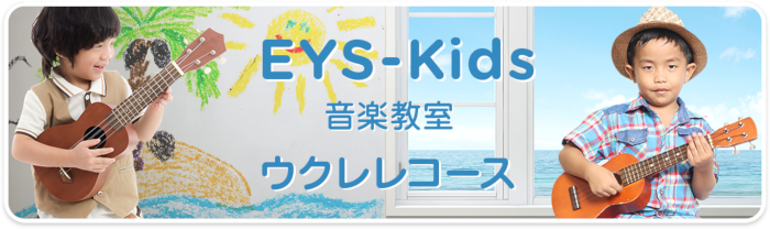 EYS-Kids音楽教室　ウクレレコース
