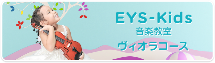EYS-Kids音楽教室　ビオラコース