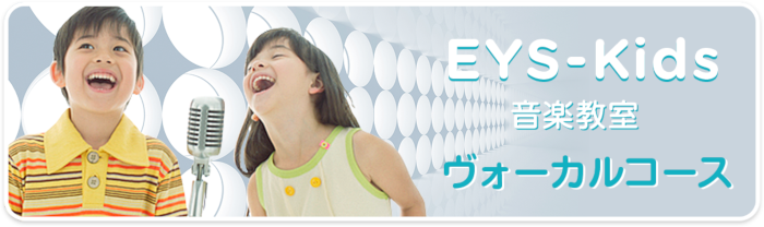EYS-Kids音楽教室　ボーカルコース