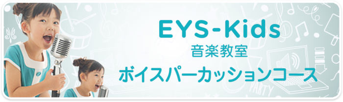 EYS-Kids音楽教室 ボイスパーカッションコース