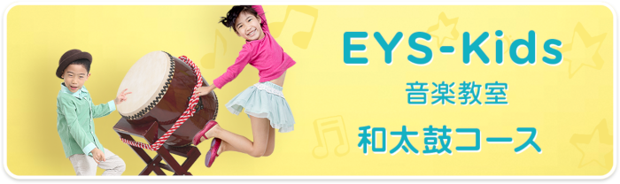 EYS-Kids音楽教室 和太鼓コース