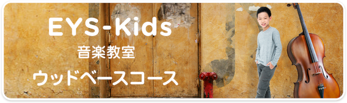 EYS-Kids音楽教室 ウッドベースコース