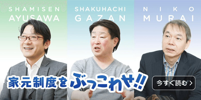 家元制度をぶっこわせ!!