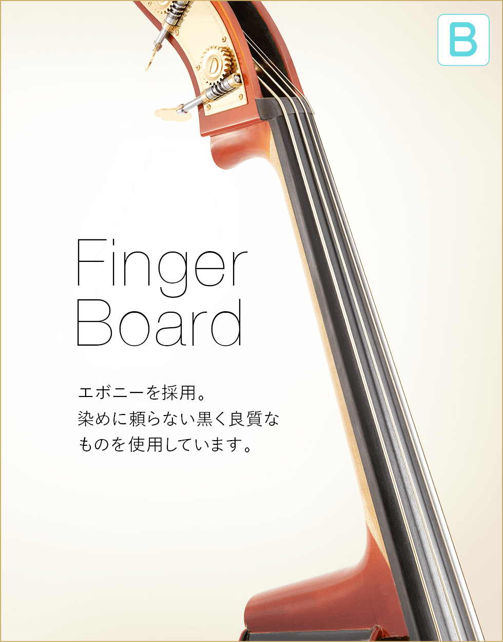 B  Finger Board エボニーを採用。染めに頼らない黒く良質なものを使用しています。