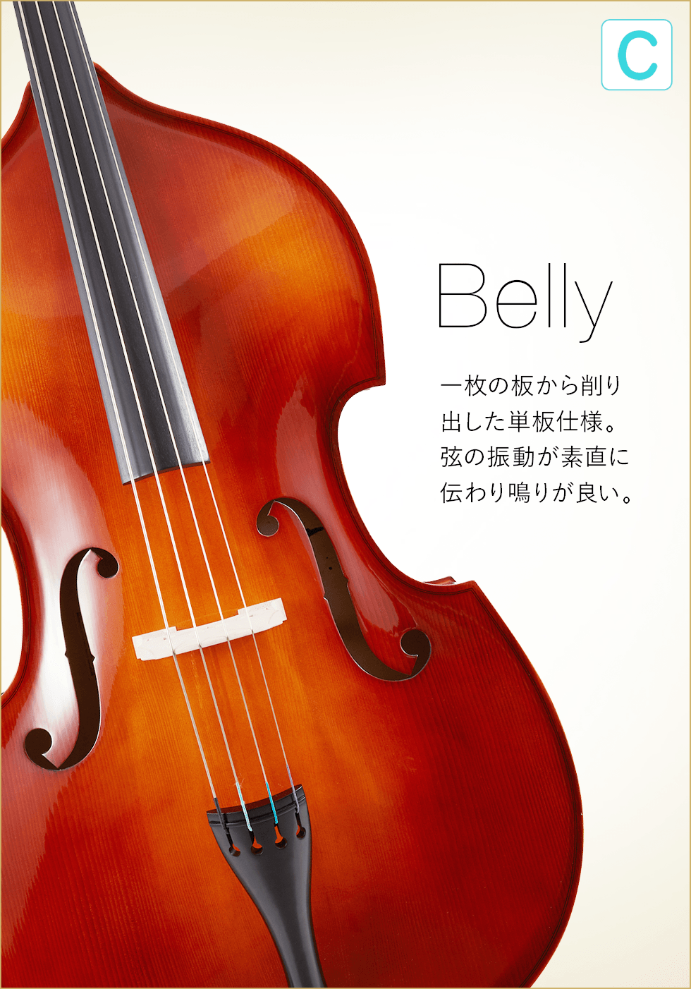 C  Belly 一枚の板から削り出した単板仕様。弦の振動が素直に伝わり鳴りが良い。