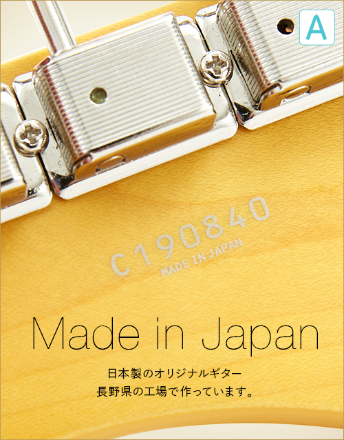 A  Made in Japan　日本製のオリジナルギター　長野県の工場で作っています。
