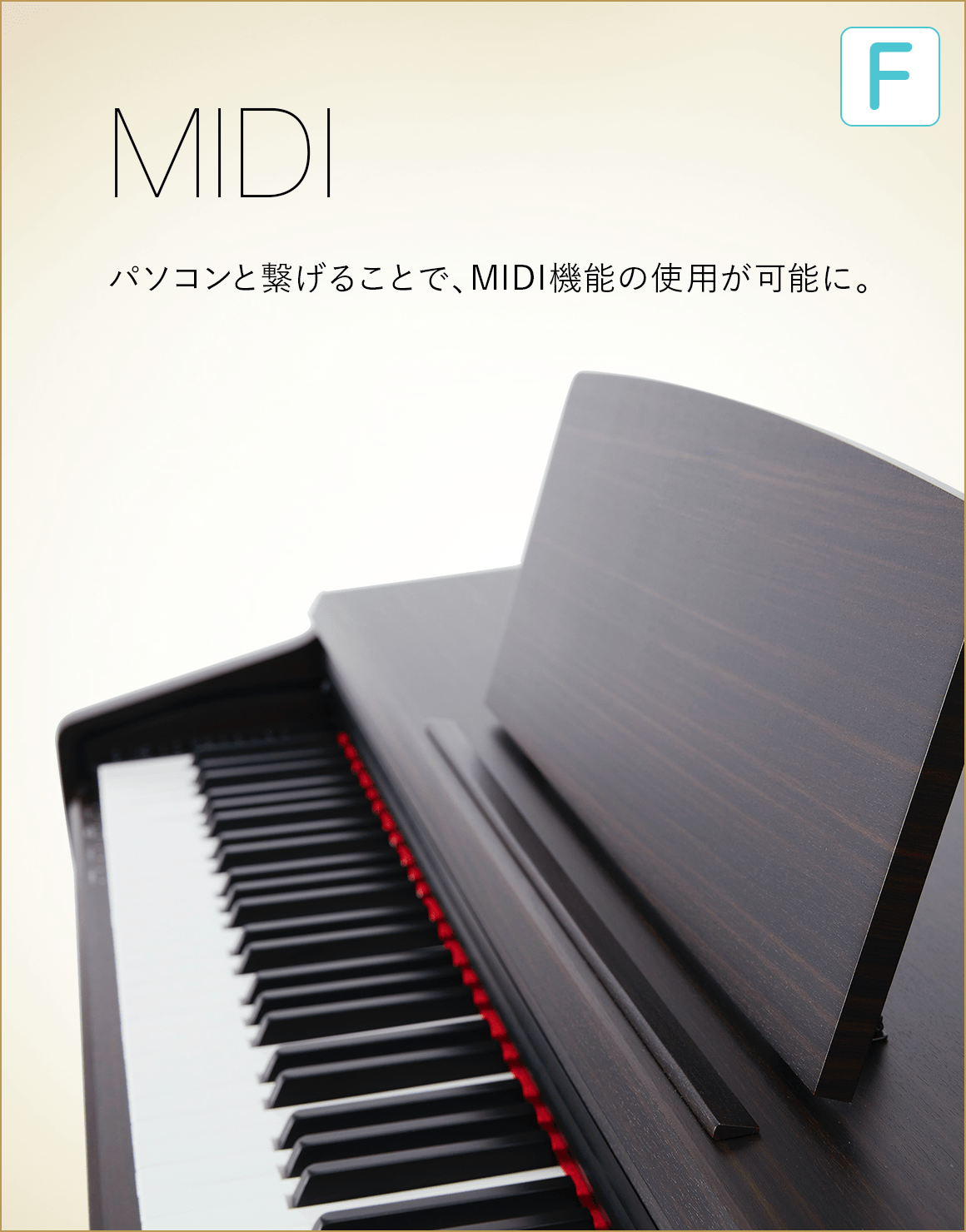 F MIDI　バソコンと髪げることで、MIDI機能の使用が可能に。