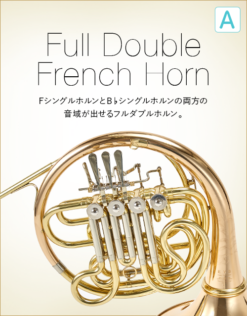 A  Full Double French Horn　FシングルホルンとB♭シングルホルン両方の音域が出せるフルダブルホルン