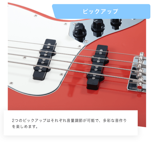 ピックアップ　２つのピックアップはそれぞれ音量調節が可能で、多彩な音作りを楽しめます。