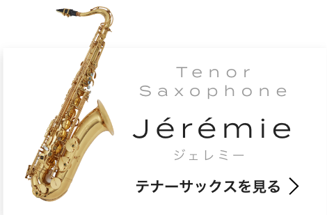 テナーサックスを見る