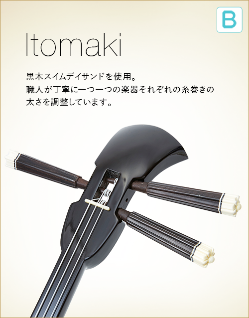 B  Itomaki　黒木スイムデイサンドを使用。職人が丁寧に一つ一つの楽器それぞれの糸巻きの太さを調整しています。