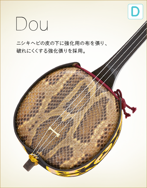 D  Dou　ニシキヘビの皮の下に強化用の布を張り、破れにくくする強化張りを採用。