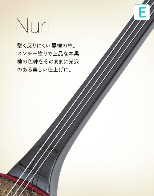 E  Nuri　堅く反りにくい黒檀の棹。スンチー塗りで上品な黒檀の色味をそのままに光沢のある美しい仕上げに。