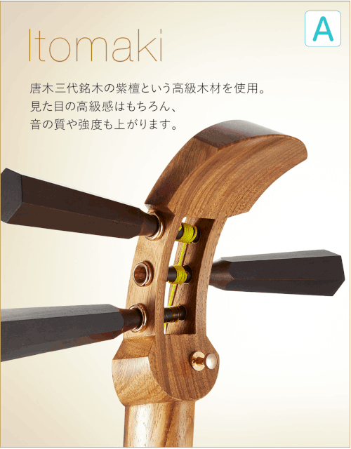 A  Itomaki 唐木三代銘木の紫壇という高級木材を使用。見た目の高級感はもちろん、音の質や強度も上がります。