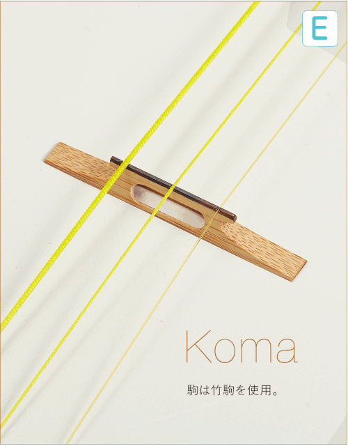 E  Koma 駒は竹駒を使用。