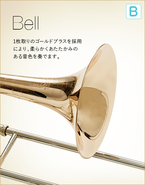 B  Bell　1枚取りのゴールドブラスを採用により、柔らかくあたたかみのある音色を奏でます