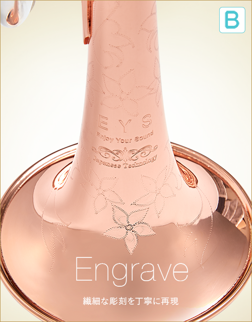 B  Engrave　繊細な彫刻を丁寧に再現。
