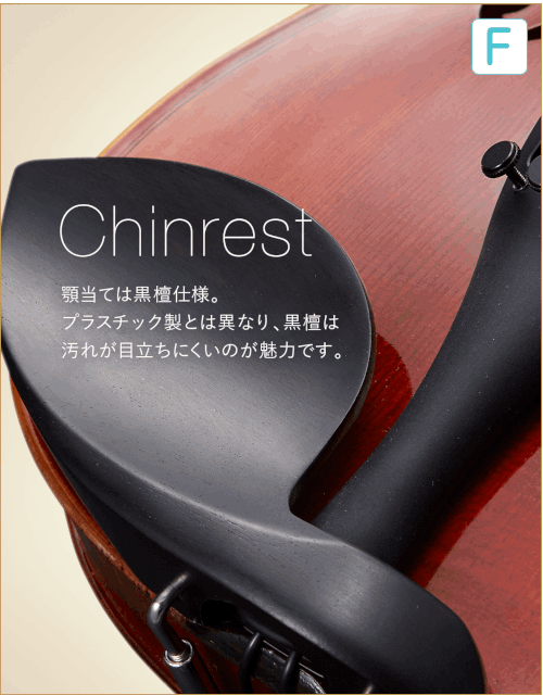 F  Chinrest 顎当ては黒壇仕様。プラスチック製とは異なり、黒壇は汚れが目立ちにくいのが魅力です。