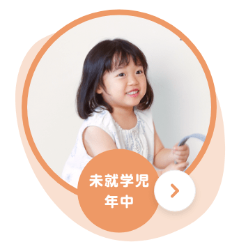 未就学児年中